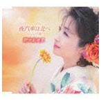 野中彩央里 / 夜汽車は北へ／白夜（ボーカル新録音バージョン） [CD]