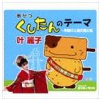 ����q / ��������̃e�[�}�`���g���ƒʓV�t�Ǝ� [CD]