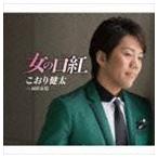 こおり健太 / 女の口紅（べに） [CD]