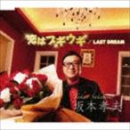 坂本孝夫 / 恋はブギウギ／LAST DREAM [CD]