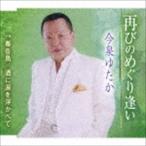 今泉ゆたか / 再びのめぐり逢い／春告鳥／酒に涙を浮かべて [CD]