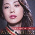 工藤あやの / 恋微熱JIN JIN JIN／わたしは今日も元気です [CD]