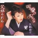 生駒尚子 / 可愛いおんな／父娘のれん [CD]