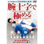 柔術・柔道・MMA 高本裕和【腕十字で極める】必ず仕留める世界最強の寝技 [DVD]