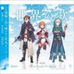 White Knight Orchestra / 双子の魔法使いリコとグリ ミックスユニットシリーズ「世界の歌」 [CD]