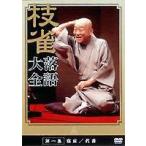 桂枝雀 落語大全 第一集 [DVD]