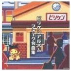 ビリケン / ビリケンアルバムフォーク名曲集 [CD]