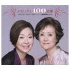 合わせ買い不可】 メモリアル100曲集 由紀さおり安田祥子童謡
