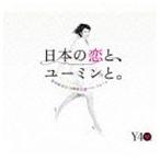 ¾¾Ç¤Ã«Í³¼Â¡¿ÆüËܤÎÎø¤È¡¢¥æ¡¼¥ß¥ó¤È¡£ The Best Of Yumi Matsutoya 40th Anniversary¡ÊÄ̾ïÈסË(CD)