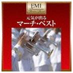 (オムニバス) 元気が出る マーチ・ベスト（超低価格盤） [CD]