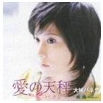 大城バネサ / 愛の天秤 [CD]