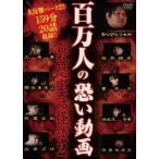 百万人の恐い動画 〜最恐実話怪談2〜 [DVD]