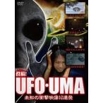 投稿!UFO・UMA〜未知の衝撃映像10連発〜 [DVD]