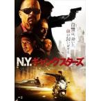 N.Y.ギャングスターズ [DVD]