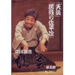 立川談志 ひとり会 落語ライブ’92〜’93 第五巻 [DVD]