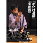 立川談志 ひとり会 第二期 落語ライブ’94〜’95 第十巻 [DVD]