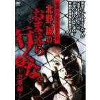 怪談＆心霊ルポDVD 北野誠のおまえら行くな。SEASON2〜突撃編〜 [DVD]