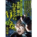 怪談＆心霊ルポDVD 北野誠のおまえら行くな。2nd SEASON〜驚愕（きょうがく）編〜 [DVD]