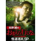 北野誠のおまえら行くな。 怪道巡礼SP [DVD]