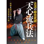 古流の総合武術【天心流兵法】伝統を現代に活かす古流武術の心技 [DVD]
