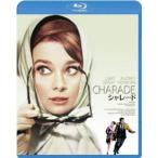 シャレード デジタル・リマスター版 [Blu-ray]