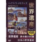 世界遺産夢の旅100選 ダイジェスト版 [DVD]