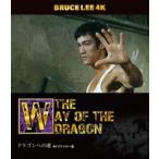 ブルース・リー没後50年 ドラゴンへの道 4Kリマスター版 4K ULTRA HD ＋ Blu-ray [Ultra HD Blu-ray]