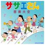 サザエさん音楽大全 [CD]