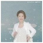 由紀さおり / わたしのうた [CD]