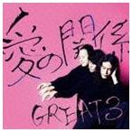 GREAT 3 / 愛の関係 [CD]
