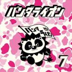 パンダライオン / パンダライオン 7 [CD]