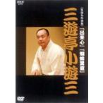 NHKDVD 落語名作選集 三遊亭小遊三 [DVD]