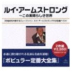 ルイ・アームストロング / ポピュラー定番大全集 ルイ・アームストロング全集（スペシャルプライス盤） [CD]