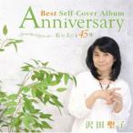 沢田聖子 / Anniversary Best Self-Cover Album 〜 石の上にも45年 〜（CD＋DVD） [CD]