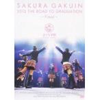 さくら学院／The Road to Graduation Final 〜さくら学院2012年度 卒業〜 [DVD]