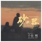 (オリジナル・サウンドトラック) TBS系ドラマ 日曜劇場 砂の器 オリジナル・サウンドトラック [CD]