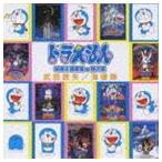 武田鉄矢 / ドラえもん 映画主題歌集＋挿入歌 [CD]