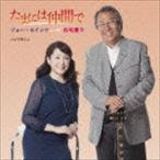 フォー・セインツ with 松坂慶子 / たまには仲間で（通常盤） [CD]