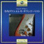 寺内タケシとブルージーンズ / ワイプ・アウト〜寺内タケシエレキ・サウンド・ベスト [CD]