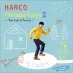 HARCO / Portable Tunes 2 -for kids＆family- [CD]