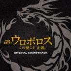 木村秀彬（音楽） / TBS系 金曜ドラマ ウロボロス〜この愛こそ、正義。 オリジナル・サウンドトラック [CD]