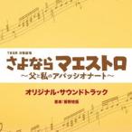 ....( музыка ) / TBS серия воскресенье театр [.. если ma Est ro~.. мой apasi владелец -to~] оригинал * саундтрек [CD]