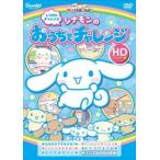 しつけにチャレンジ シナモンのおうちでチャレンジ（HDリマスター版） [DVD]