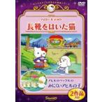 ハローキティの長靴をはいた猫／アヒルのペックルのみにくいアヒルの子 [DVD]