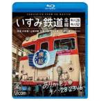 ビコム ブルーレイシリーズ ありがとう キハ28 2346 いすみ鉄道 全線 4K撮影作品 キハ28＆キハ52［普通］大多喜〜上総中野 往復／［急行］大多喜〜... [Blu-ray]