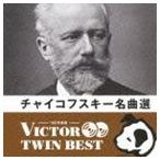 VICTOR TWIN BEST：：チャイコフスキー名曲選 [CD]