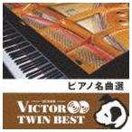 VICTOR TWIN BEST：：ピアノ名曲選 [CD]