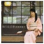 若林美智子（胡弓） / 風の盆恋歌 [CD]