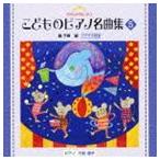 きらきらピアノ こどものピアノ名曲集 5 [CD]