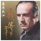 藤原義江（T） / 我等のテナー◎藤原義江 [CD]